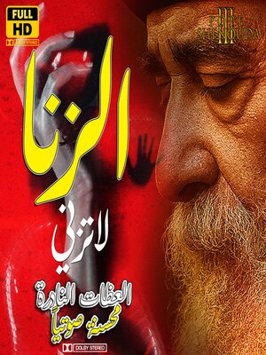 cover image of الزنا--لاتزني